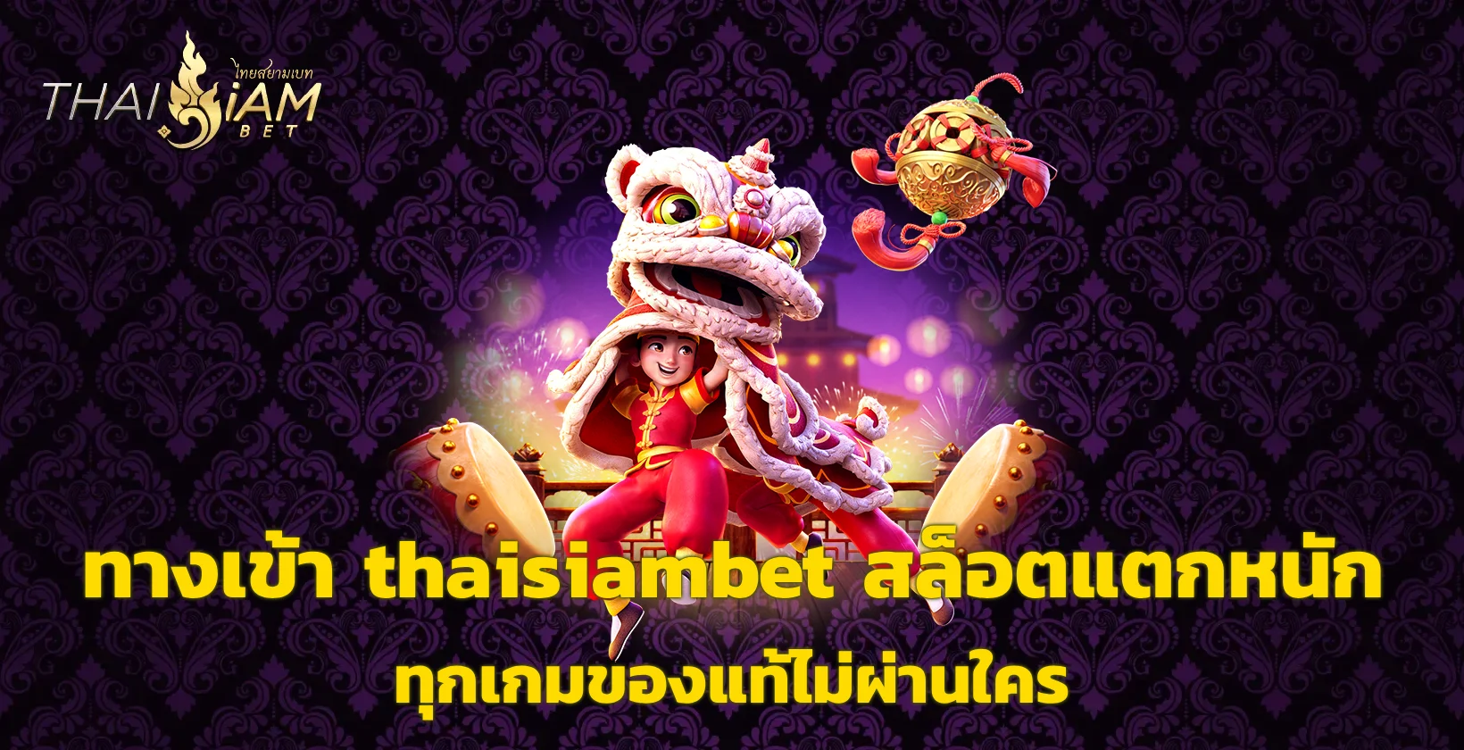 ทางเข้า thaisiambet