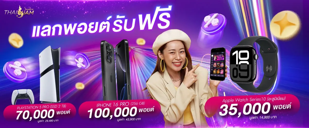 แลกพ้อยฟรี